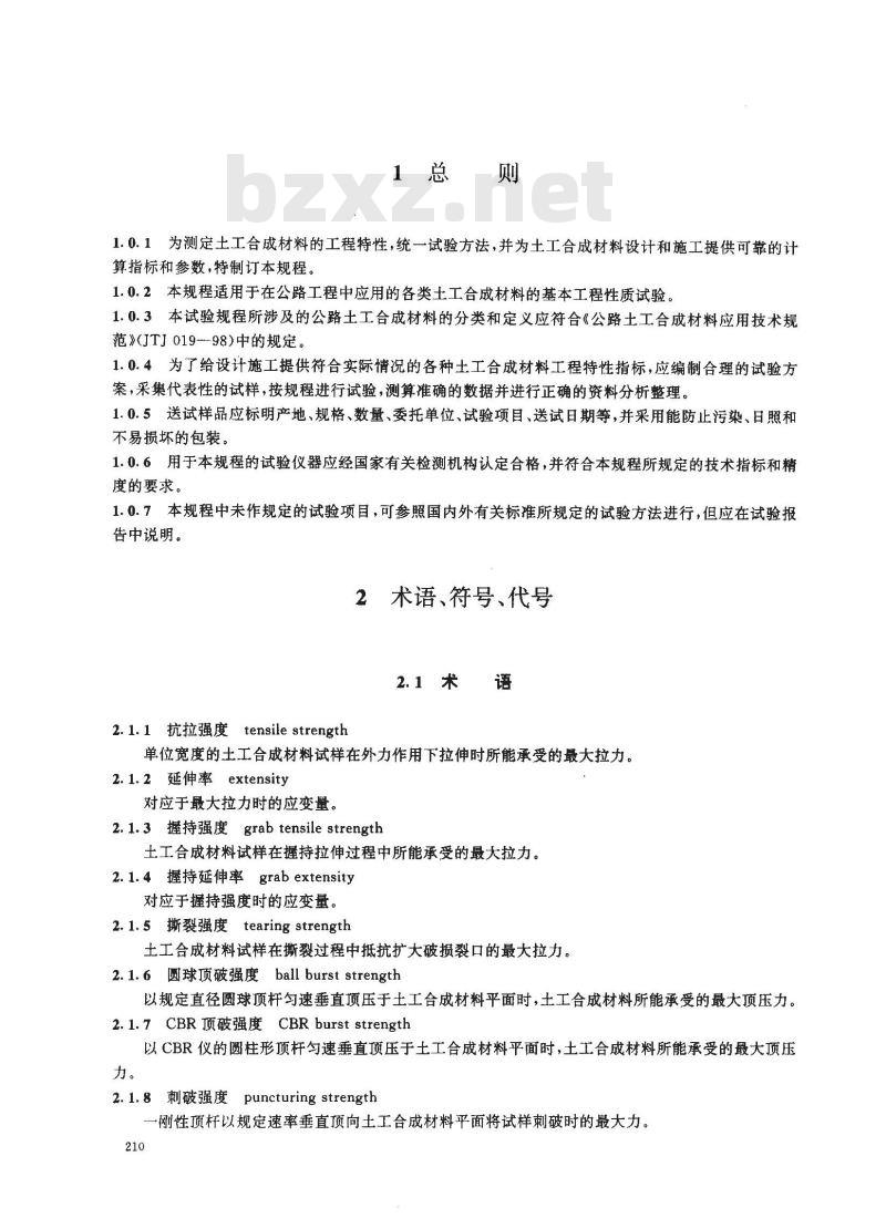 JTJ/T 060-1998 公路土工合成材料试验规程(附条文说明)