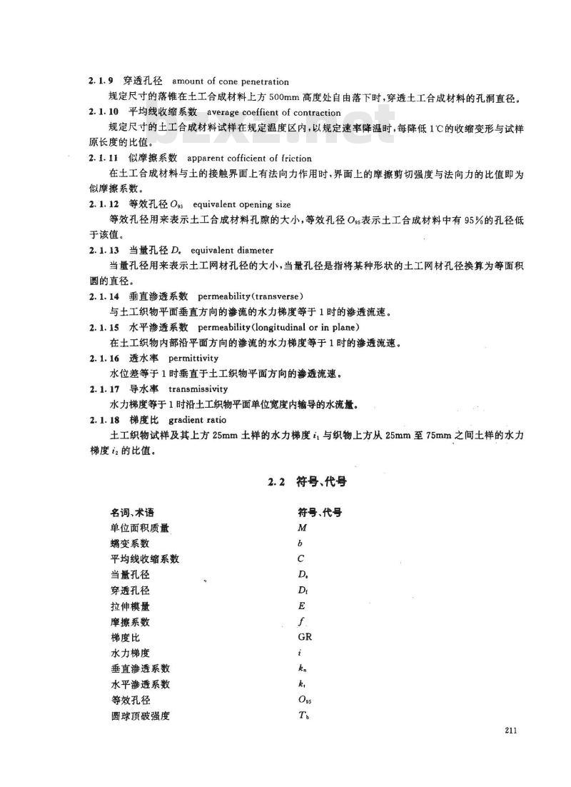JTJ/T 060-1998 公路土工合成材料试验规程(附条文说明)