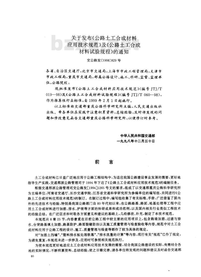 JTJ/T 019-1998 公路土工合成材料应用技术规范(附条文说明)