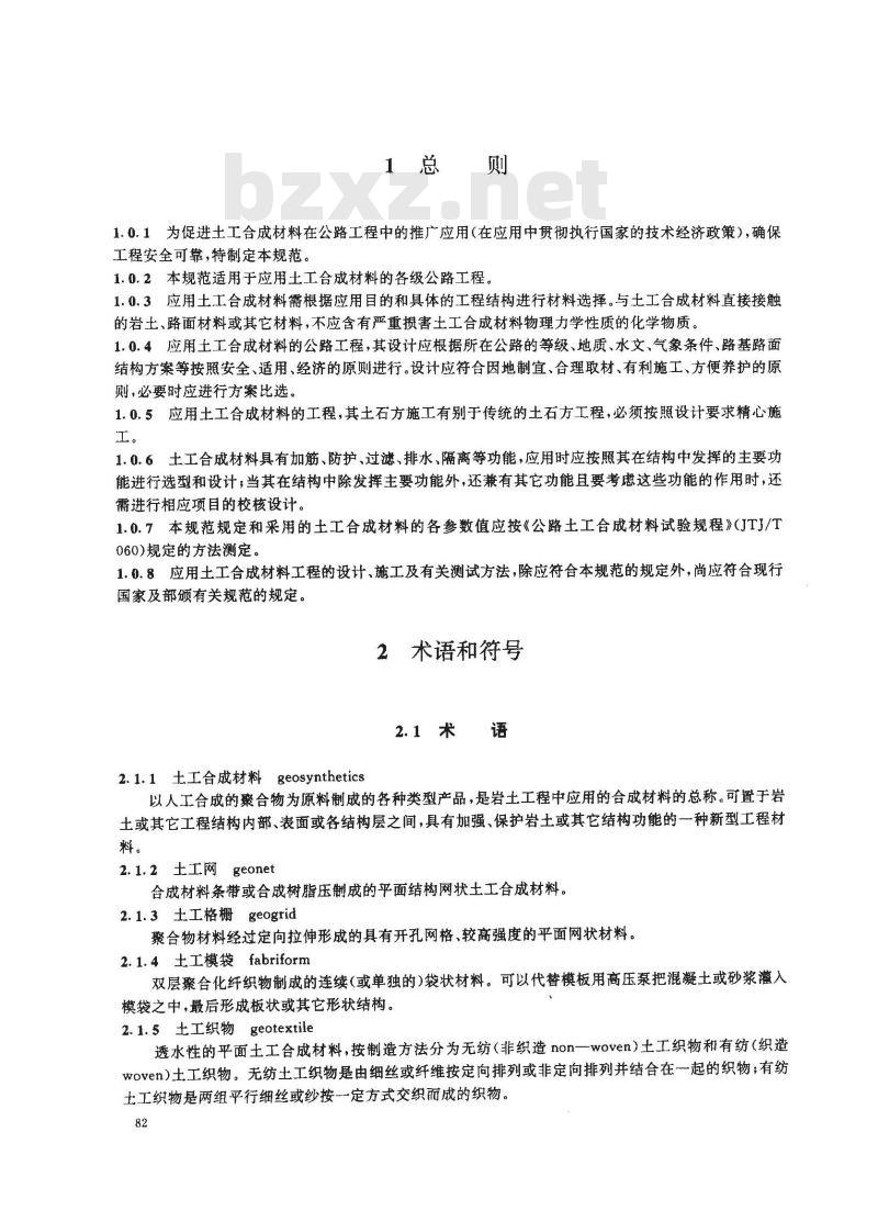 JTJ/T 019-1998 公路土工合成材料应用技术规范(附条文说明)