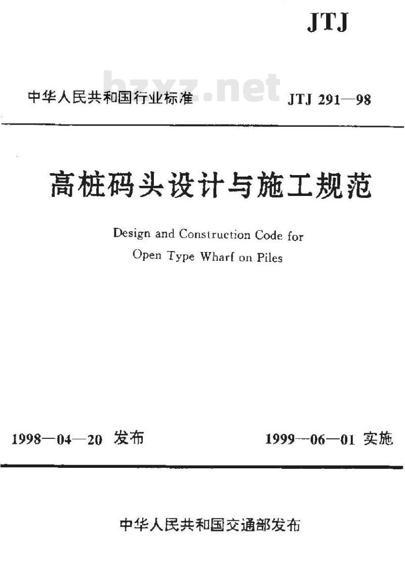 JTJ 291-1998 高桩码头设计与施工规范(附条文说明)