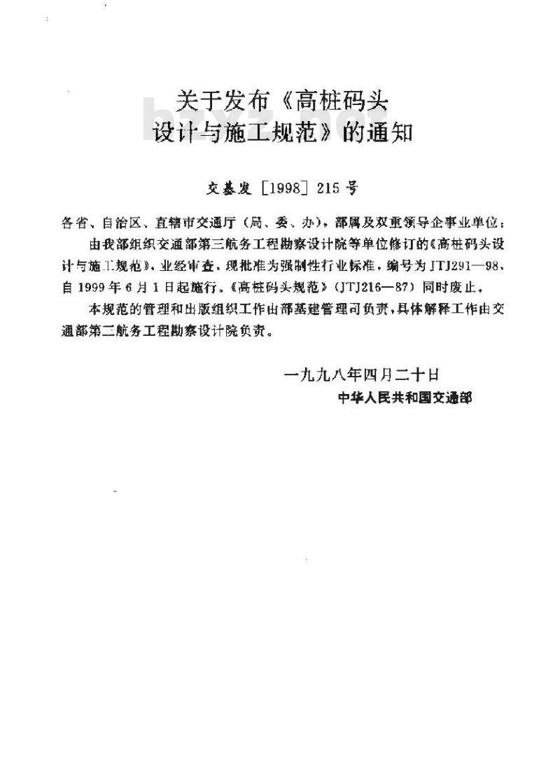 JTJ 291-1998 高桩码头设计与施工规范(附条文说明)