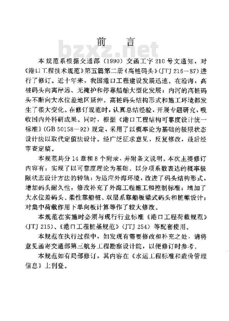 JTJ 291-1998 高桩码头设计与施工规范(附条文说明)