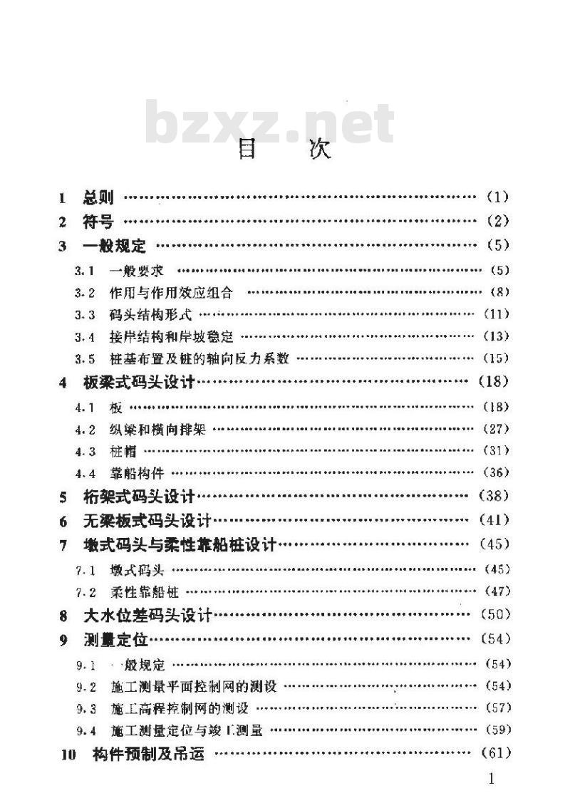 JTJ 291-1998 高桩码头设计与施工规范(附条文说明)