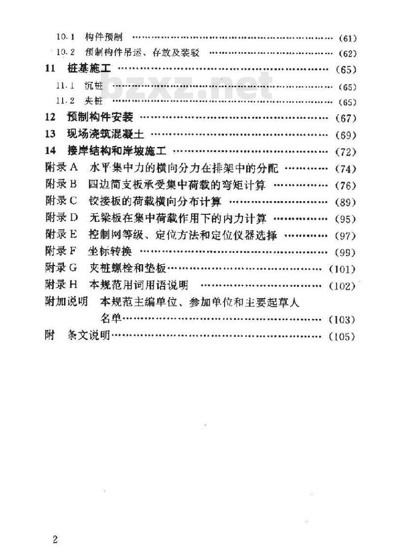 JTJ 291-1998 高桩码头设计与施工规范(附条文说明)