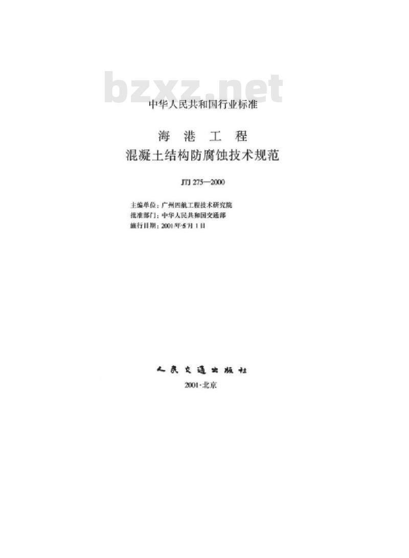 JTJ 275-2000 海港工程混凝土结构防腐蚀技术规范(附条文说明)