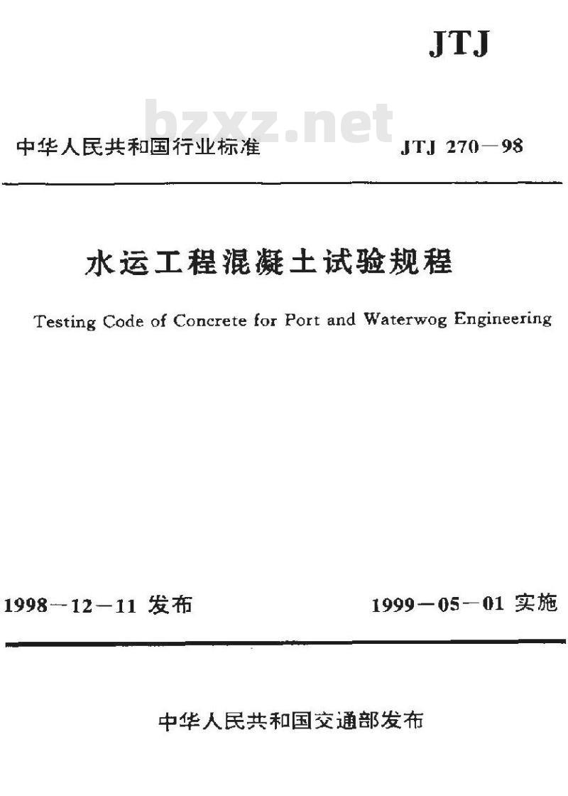 JTJ 270-1998 水运工程混凝土试验规程