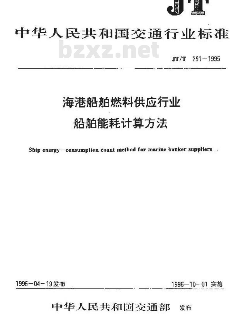 JT/T 291-1995 海港船舶燃料供应行业船舶能耗计算方法