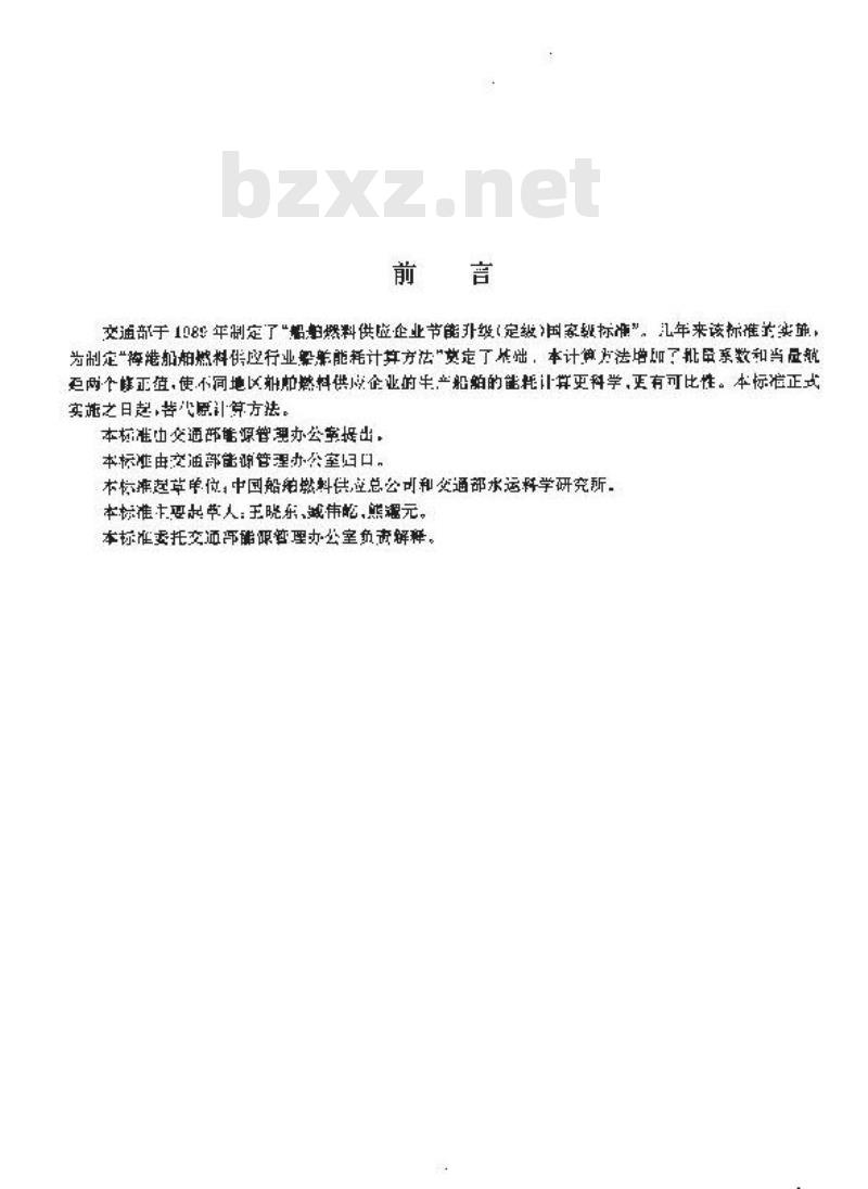 JT/T 291-1995 海港船舶燃料供应行业船舶能耗计算方法