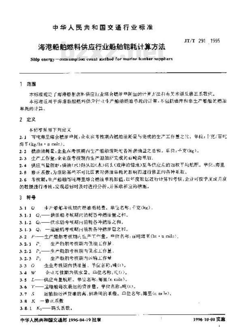 JT/T 291-1995 海港船舶燃料供应行业船舶能耗计算方法