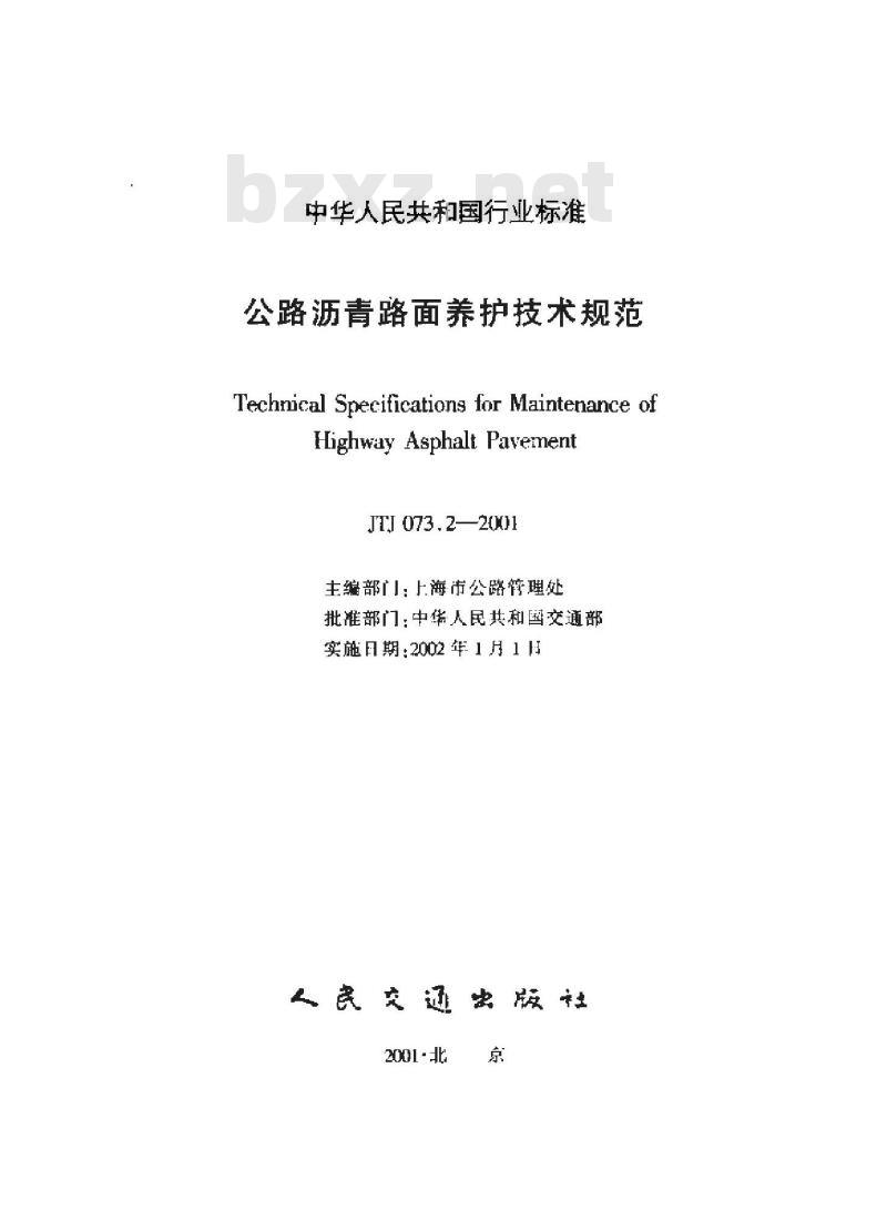 JTJ 073.2-2001 公路沥青路面养护技术规范(附条文说明)