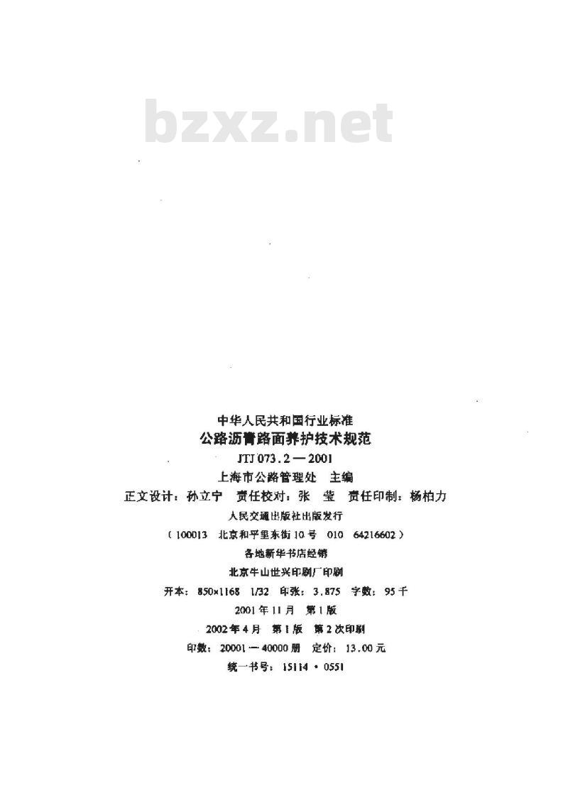 JTJ 073.2-2001 公路沥青路面养护技术规范(附条文说明)