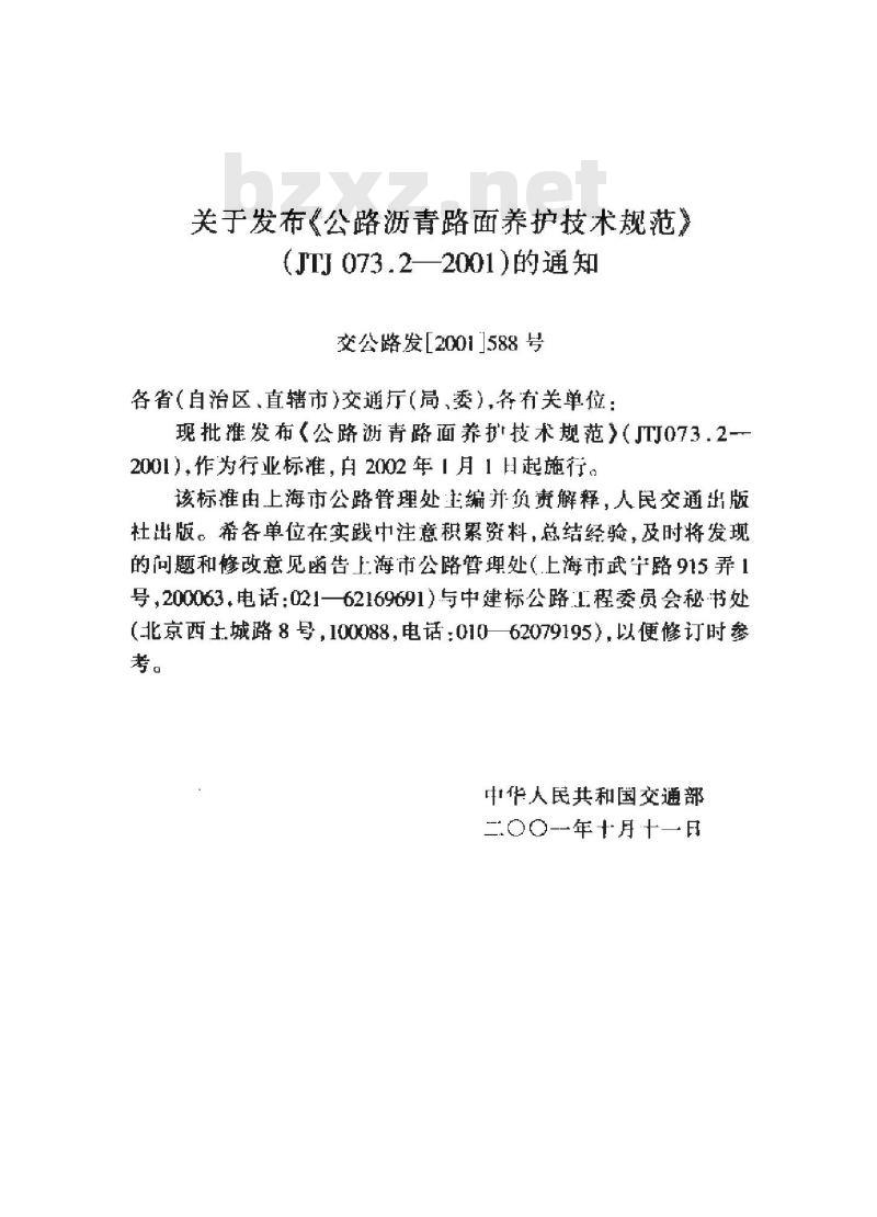 JTJ 073.2-2001 公路沥青路面养护技术规范(附条文说明)