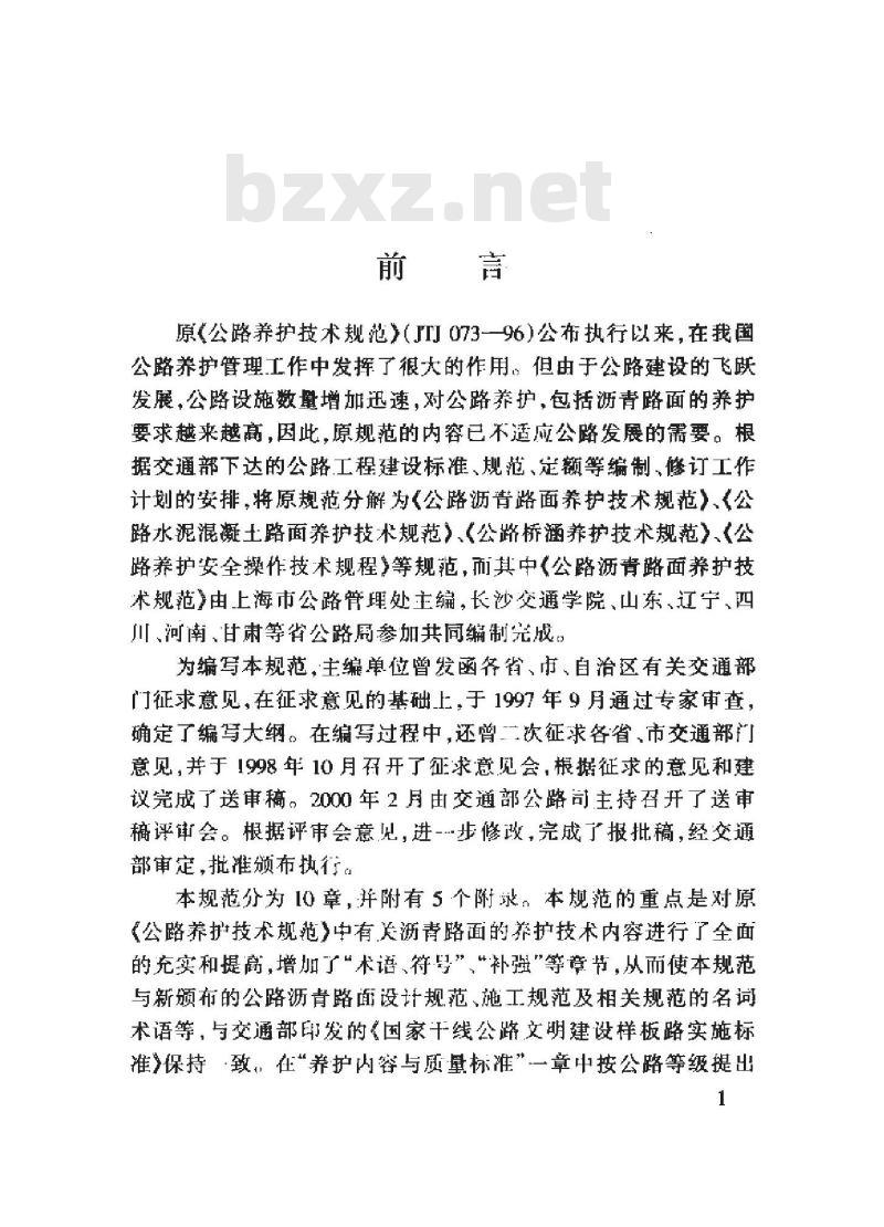 JTJ 073.2-2001 公路沥青路面养护技术规范(附条文说明)