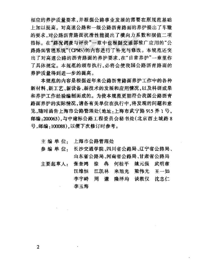 JTJ 073.2-2001 公路沥青路面养护技术规范(附条文说明)