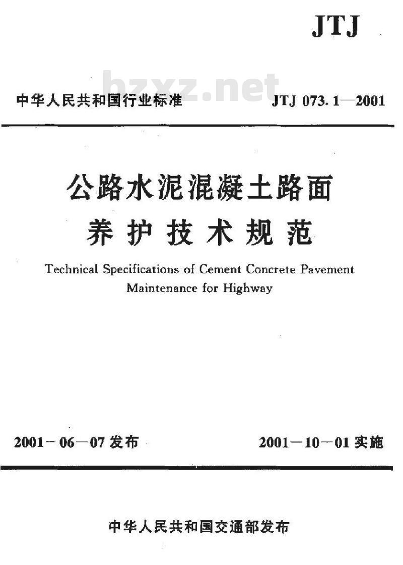 JTJ 073.1-2001 公路水泥混凝土路面养护技术规范(附条文说明)