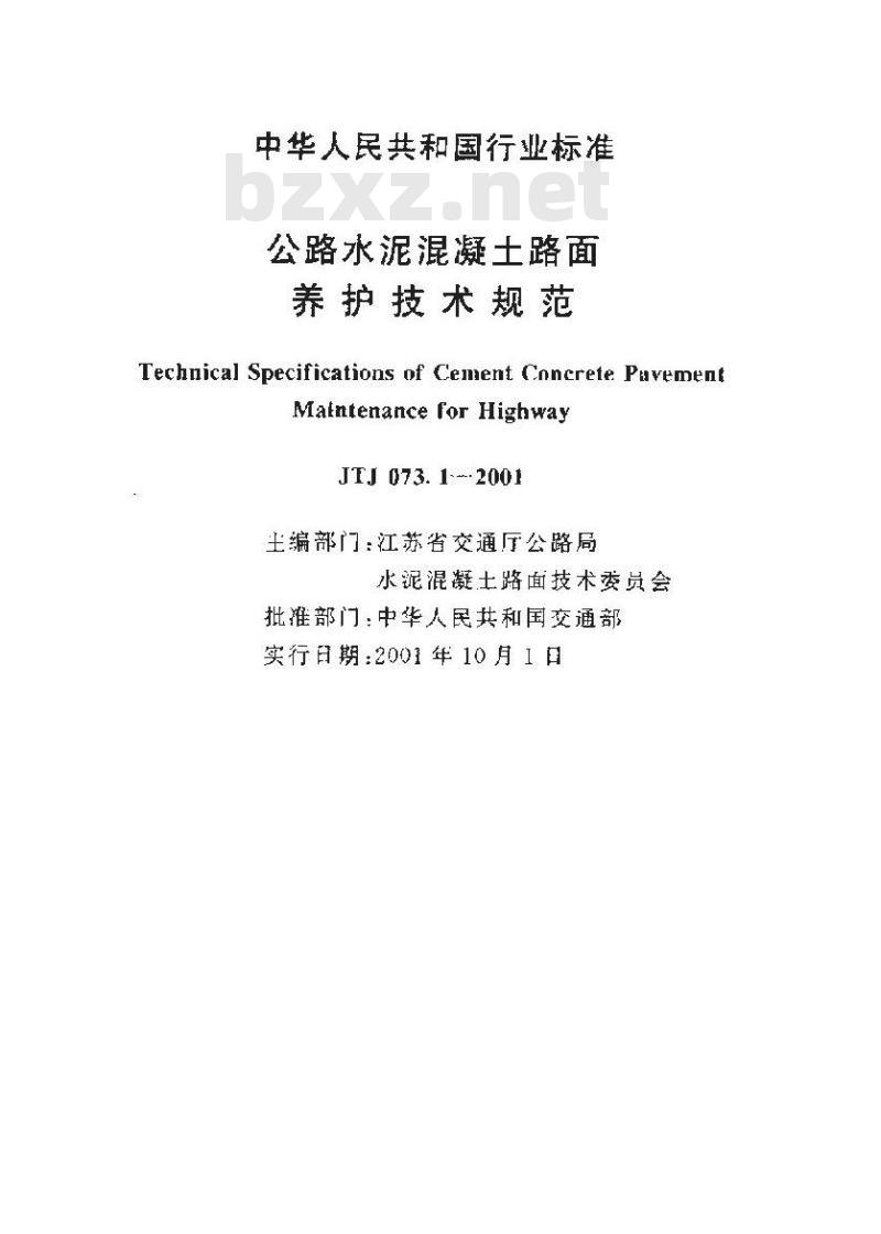 JTJ 073.1-2001 公路水泥混凝土路面养护技术规范(附条文说明)