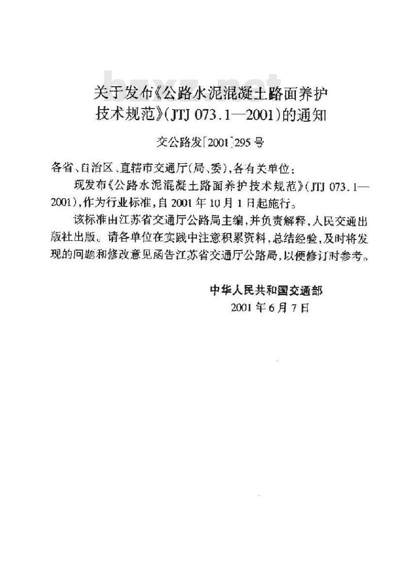 JTJ 073.1-2001 公路水泥混凝土路面养护技术规范(附条文说明)