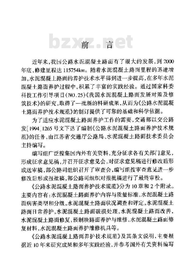 JTJ 073.1-2001 公路水泥混凝土路面养护技术规范(附条文说明)