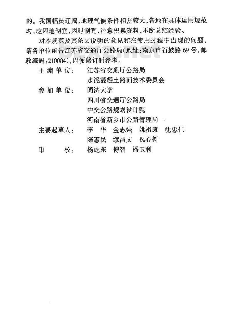 JTJ 073.1-2001 公路水泥混凝土路面养护技术规范(附条文说明)