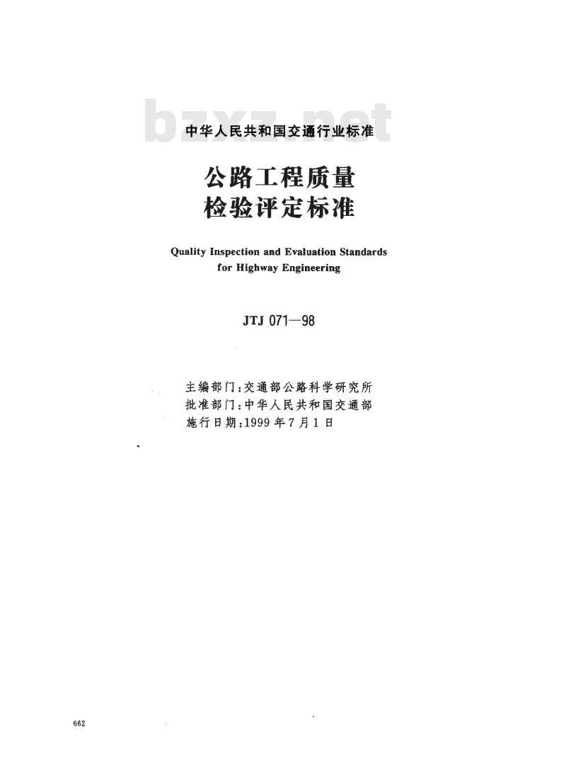 JTJ 071-1998 公路工程质量检验评定标准(附条文说明)