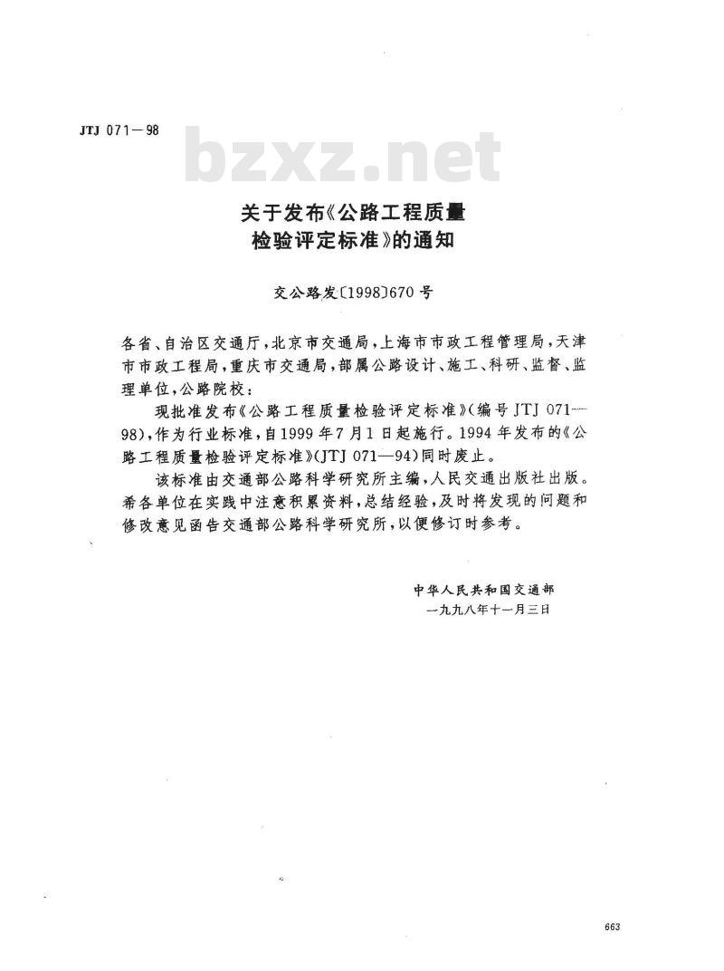 JTJ 071-1998 公路工程质量检验评定标准(附条文说明)