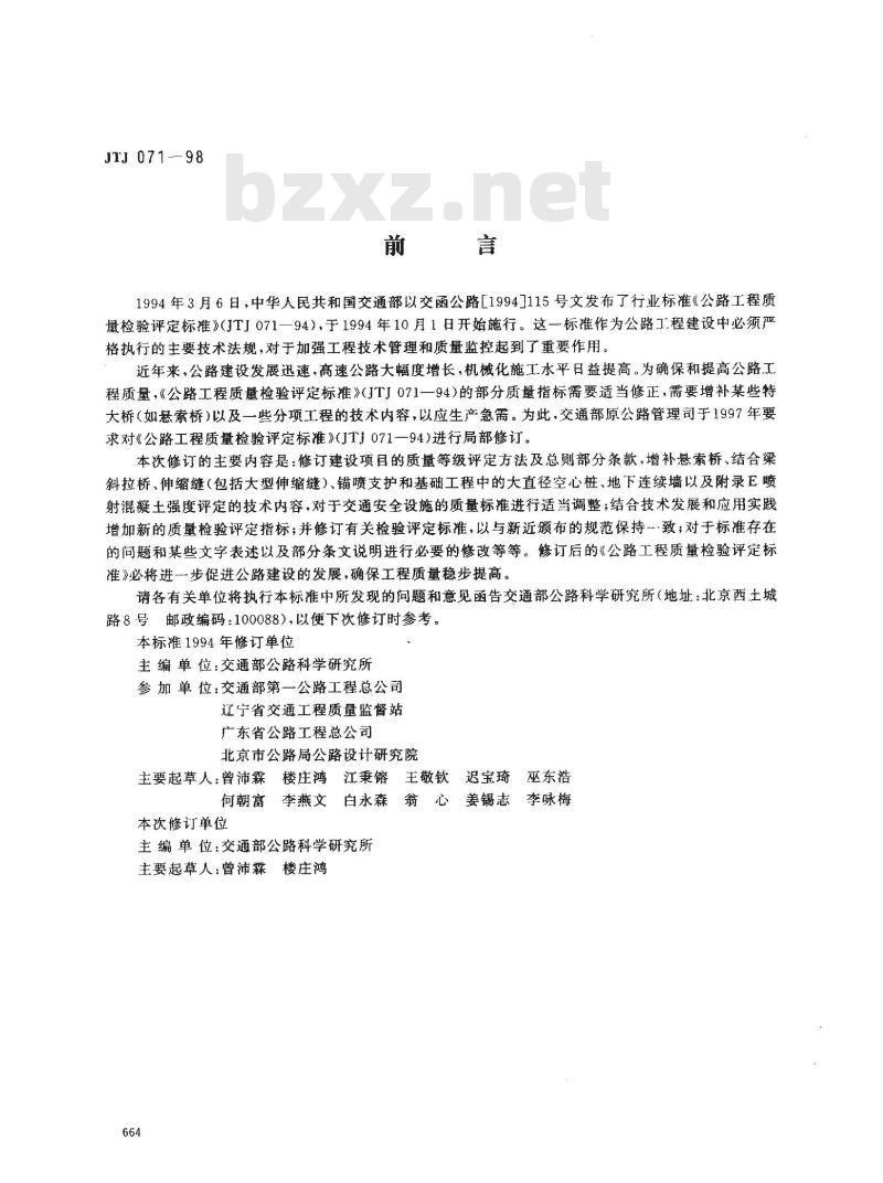 JTJ 071-1998 公路工程质量检验评定标准(附条文说明)