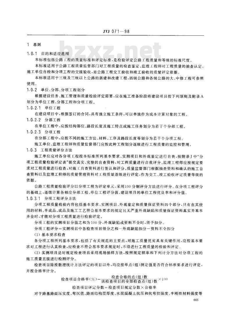 JTJ 071-1998 公路工程质量检验评定标准(附条文说明)