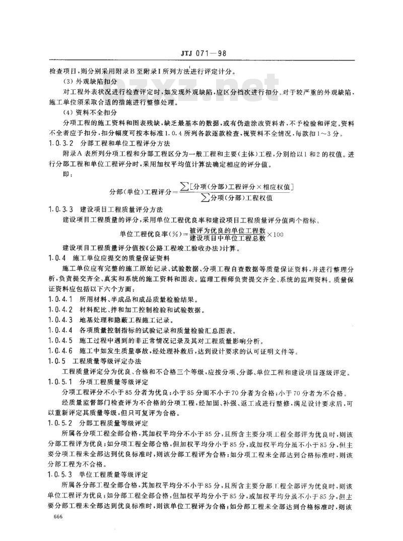 JTJ 071-1998 公路工程质量检验评定标准(附条文说明)