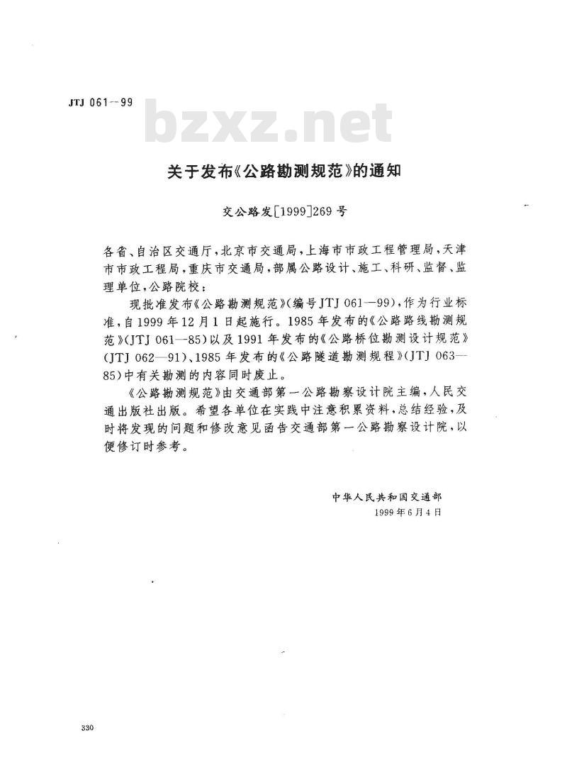 JTJ 061-1999 公路勘测规范(附条文说明)