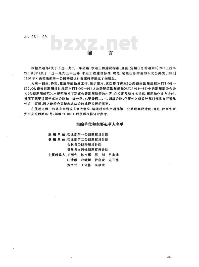 JTJ 061-1999 公路勘测规范(附条文说明)