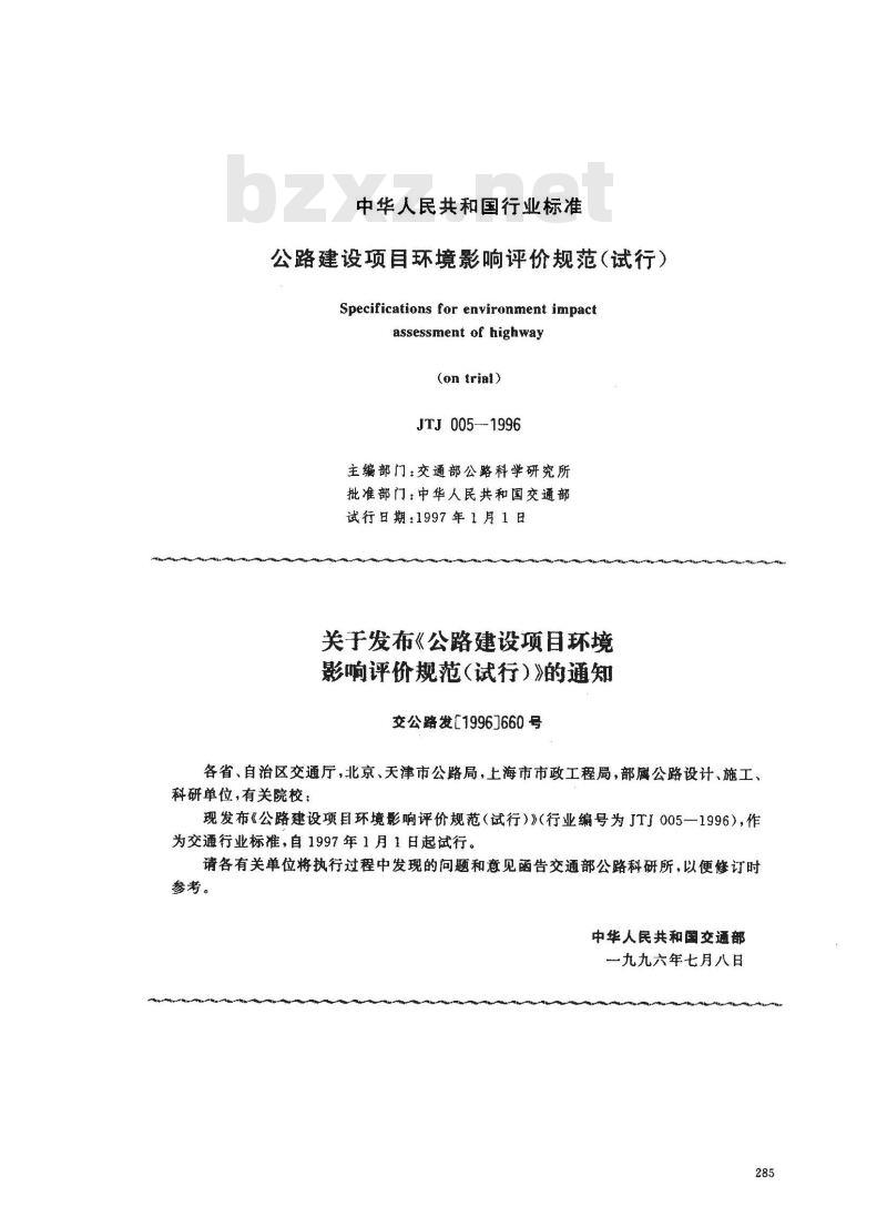 JTJ 005-1996 公路建设项目 环境影响评价规范(试行)(附条文说明)