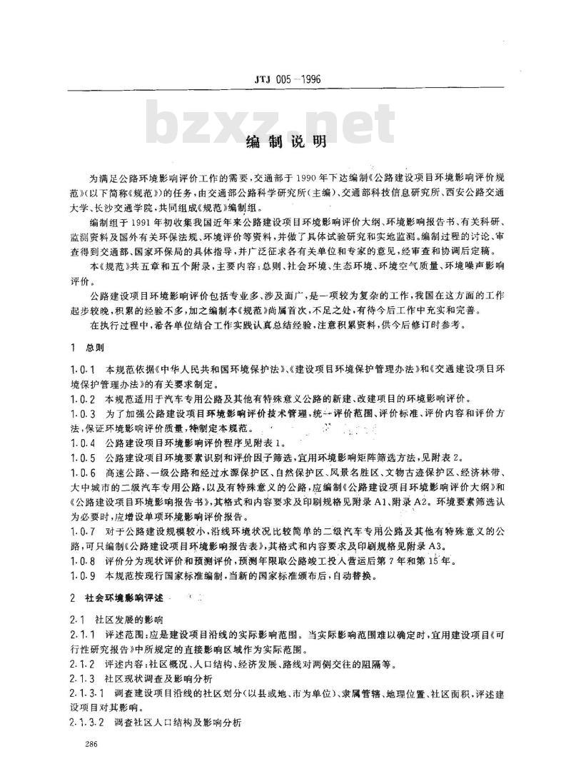 JTJ 005-1996 公路建设项目 环境影响评价规范(试行)(附条文说明)