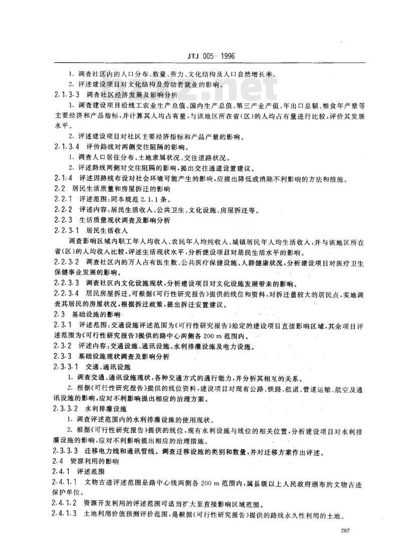 JTJ 005-1996 公路建设项目 环境影响评价规范(试行)(附条文说明)
