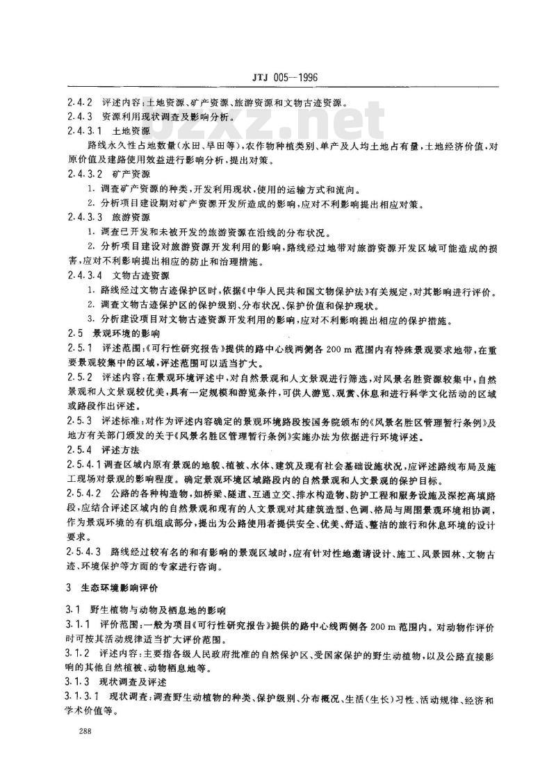 JTJ 005-1996 公路建设项目 环境影响评价规范(试行)(附条文说明)