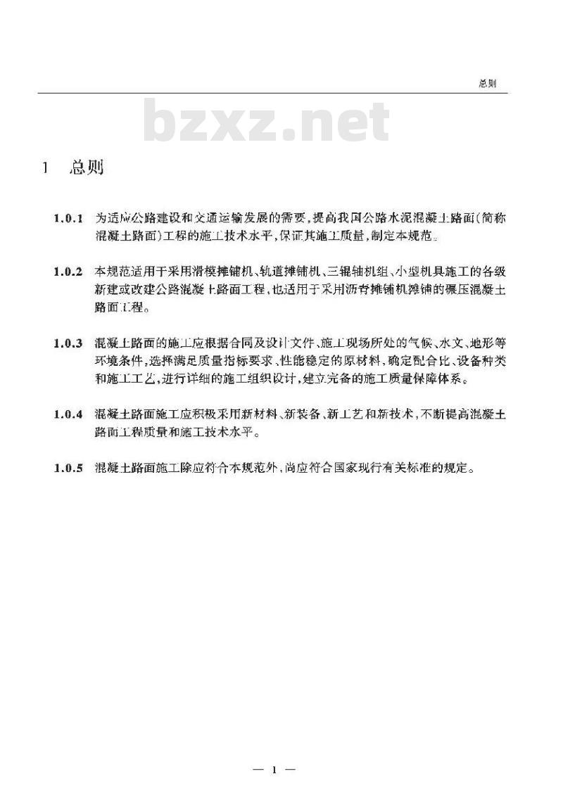 JTG F 30-2003 公路水泥混凝土路面施工技术规范(附条文说明)