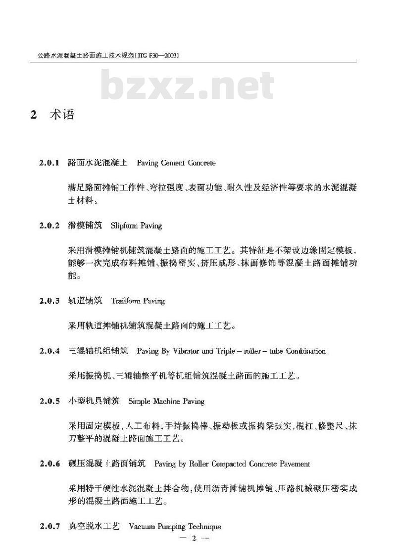 JTG F 30-2003 公路水泥混凝土路面施工技术规范(附条文说明)