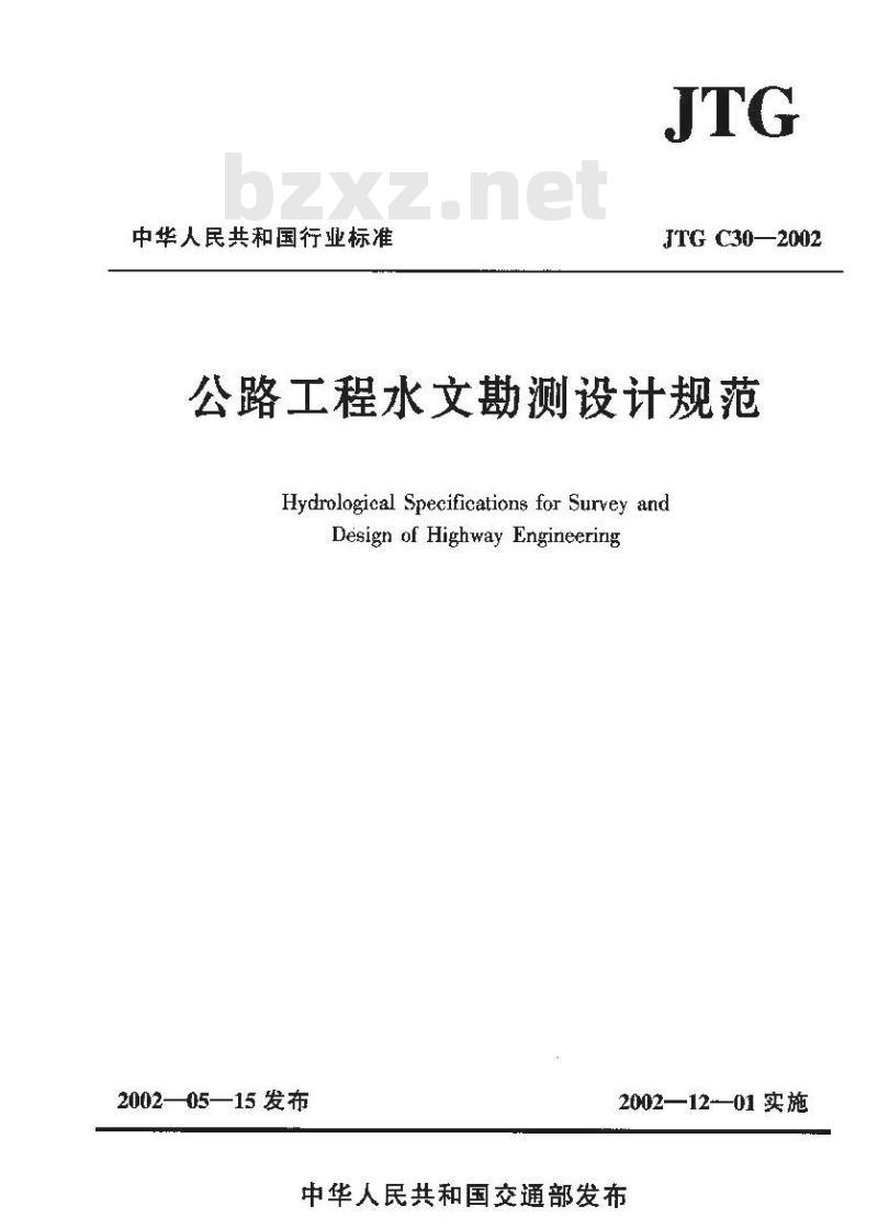 JTG C30-2002 公路工程水文勘测设计规范(附条文说明)