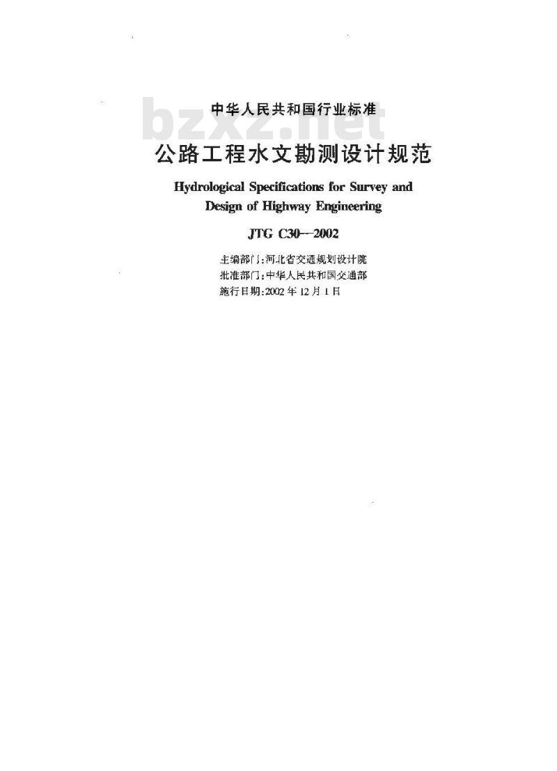 JTG C30-2002 公路工程水文勘测设计规范(附条文说明)