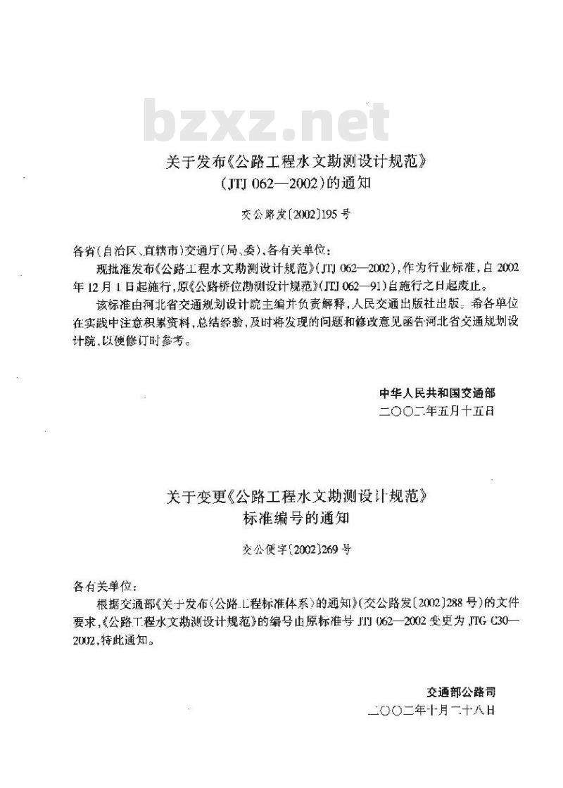 JTG C30-2002 公路工程水文勘测设计规范(附条文说明)