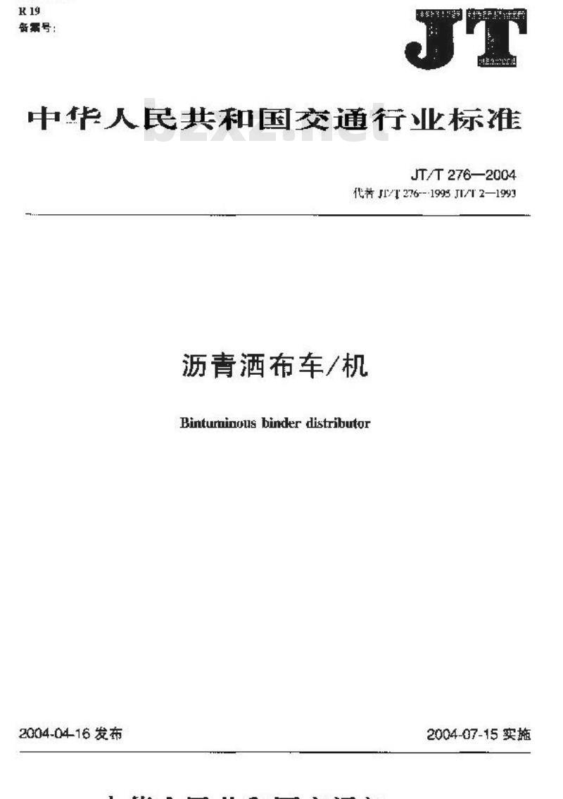 JT/T 276-2004 沥青洒布车/机