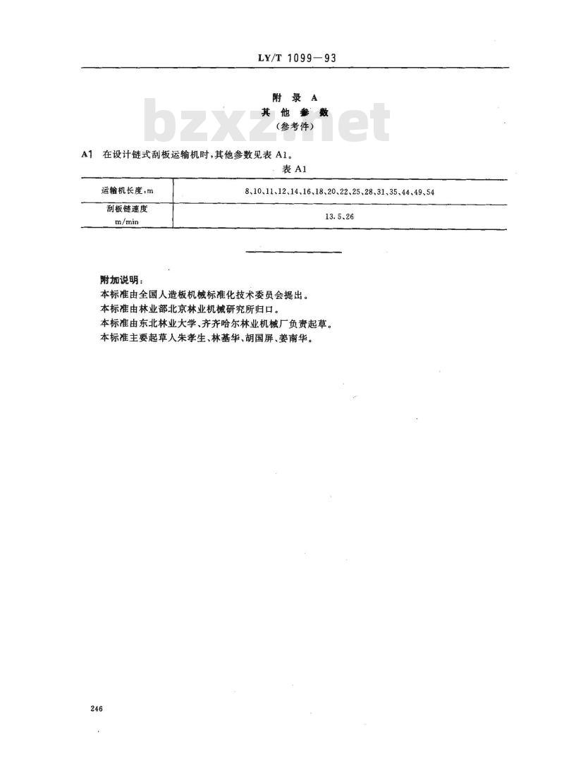 LY/T 1099-1993 链式刮板运输机 参数
