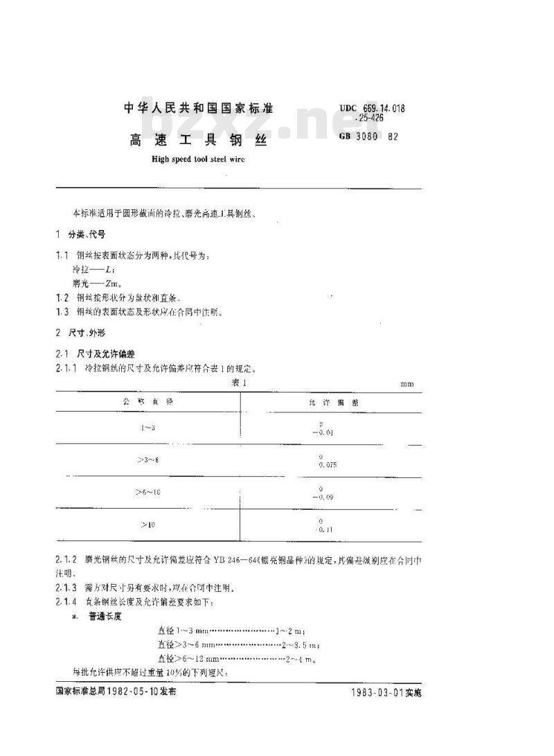 GB 3080-1982 高速工具钢丝