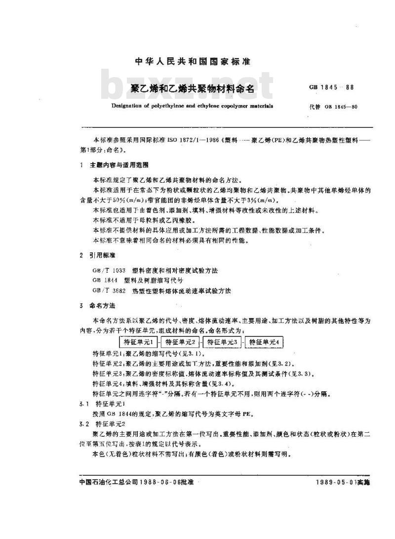 GB 1845-1988 聚乙烯和乙烯共聚物材料命名