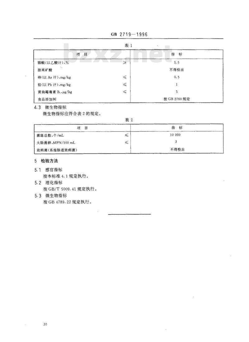 GB 2719-1996 食醋卫生标准