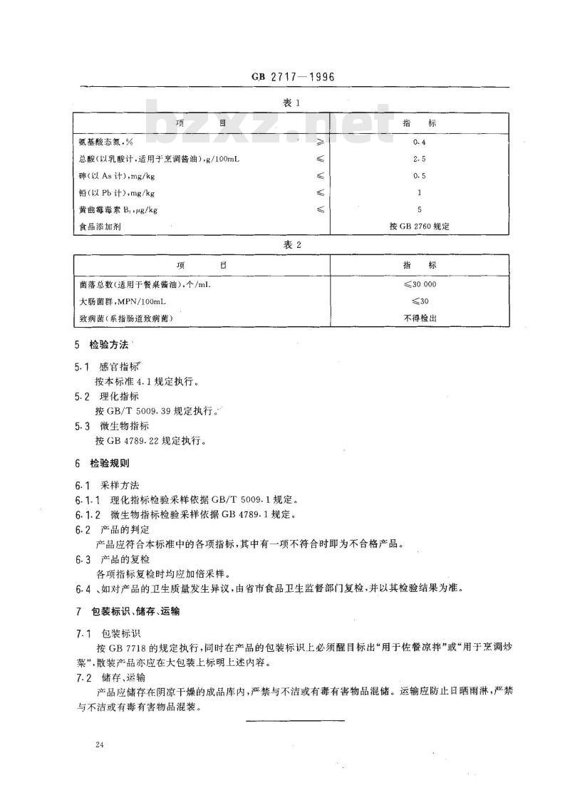GB 2717-1996 酱油卫生标准