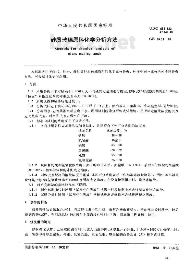 GB 3404-1982 硅质玻璃原料化学分析方法