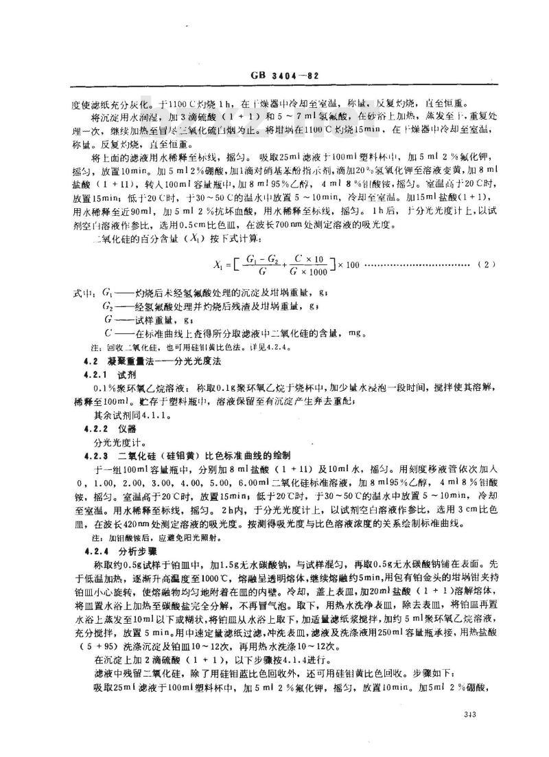 GB 3404-1982 硅质玻璃原料化学分析方法