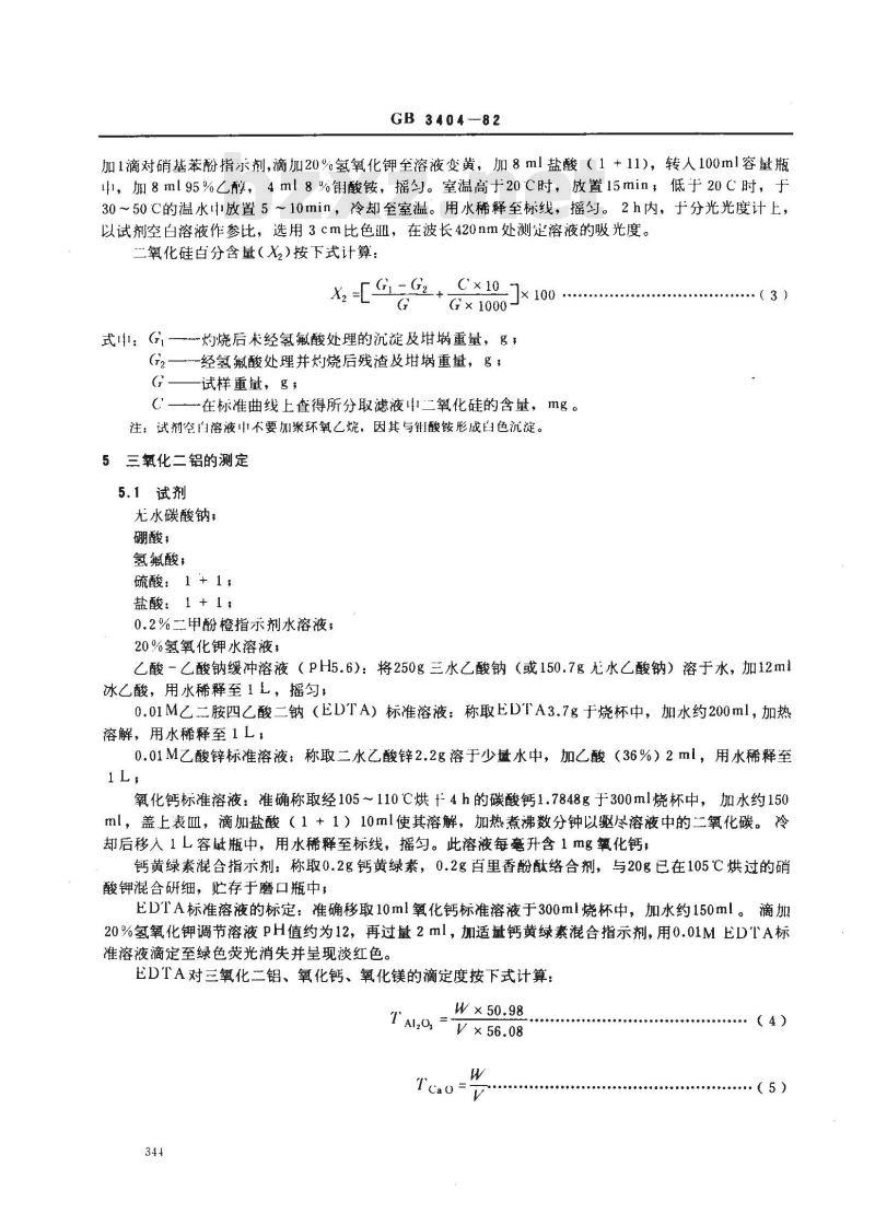 GB 3404-1982 硅质玻璃原料化学分析方法