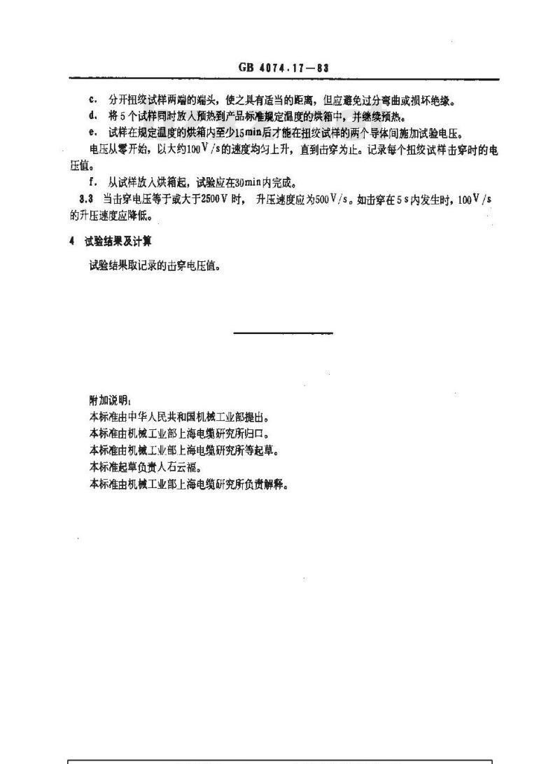 GB 4074.17-1983 漆包线试验方法 击穿电压试验 圆线